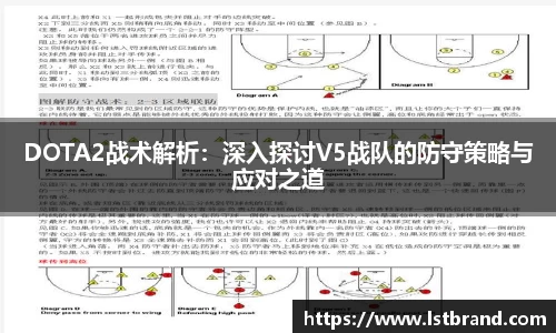 DOTA2战术解析：深入探讨V5战队的防守策略与应对之道
