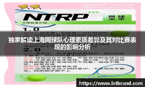 独家解读上海网球队心理素质差异及其对比赛表现的影响分析