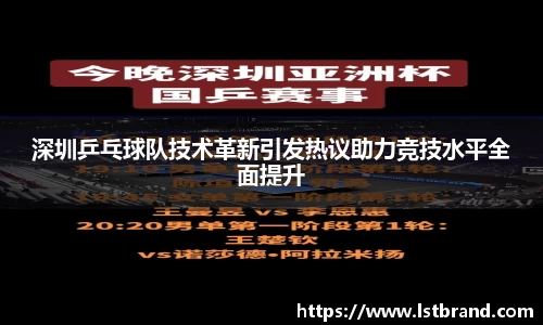深圳乒乓球队技术革新引发热议助力竞技水平全面提升